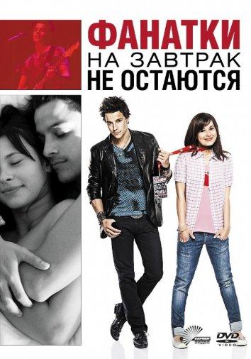 Фильм Фанатки на завтрак не остаются (2010) смотреть онлайн