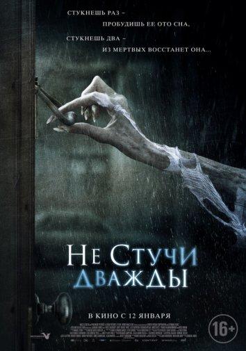 Фильм Не стучи дважды (2016) смотреть онлайн бесплатно в HD